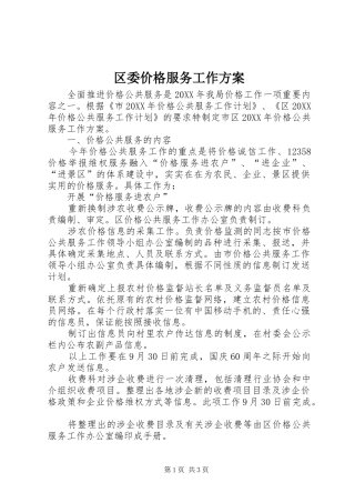 2024年区委价格服务工作方案