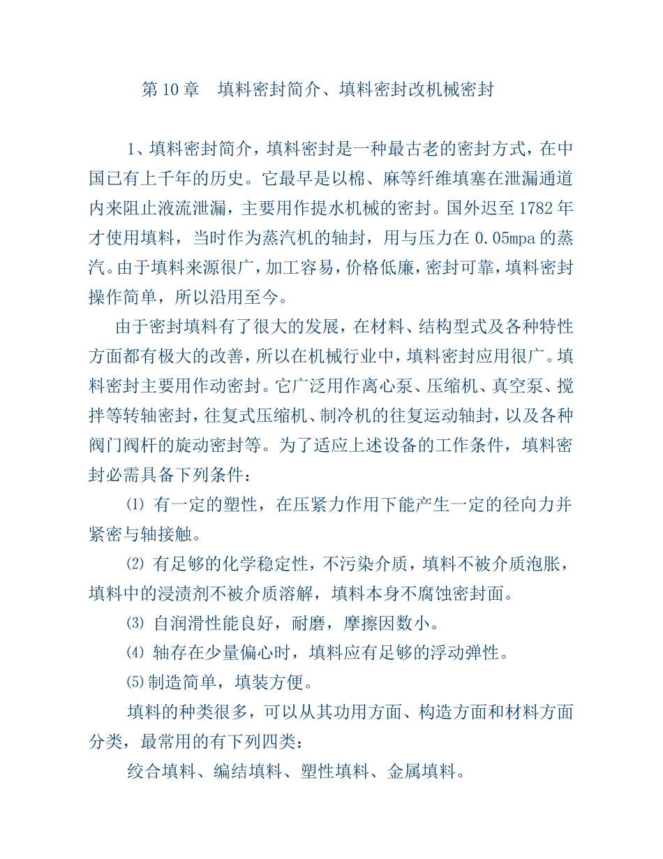 填料密封简介、填料密封改机械密封_第1页