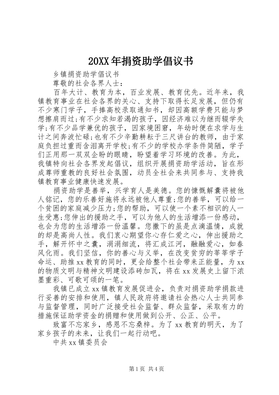 2024年捐资助学倡议书_第1页