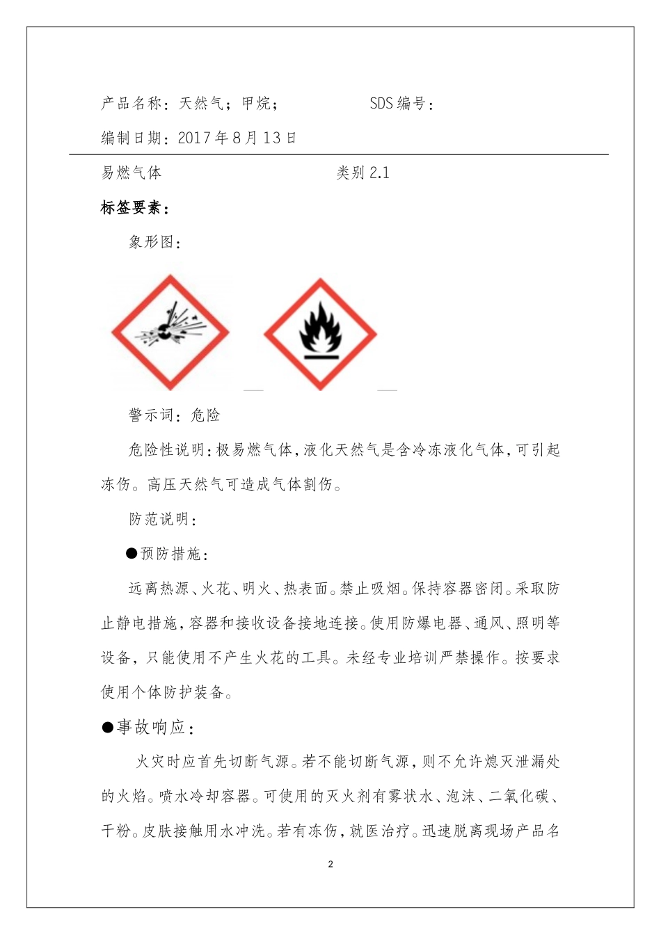 天然气安全技术说明书_第2页