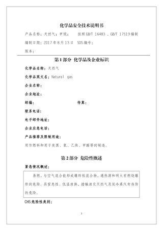 天然气安全技术说明书