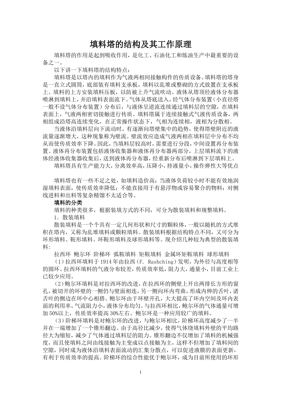 填料塔的结构及其工作原理_第1页