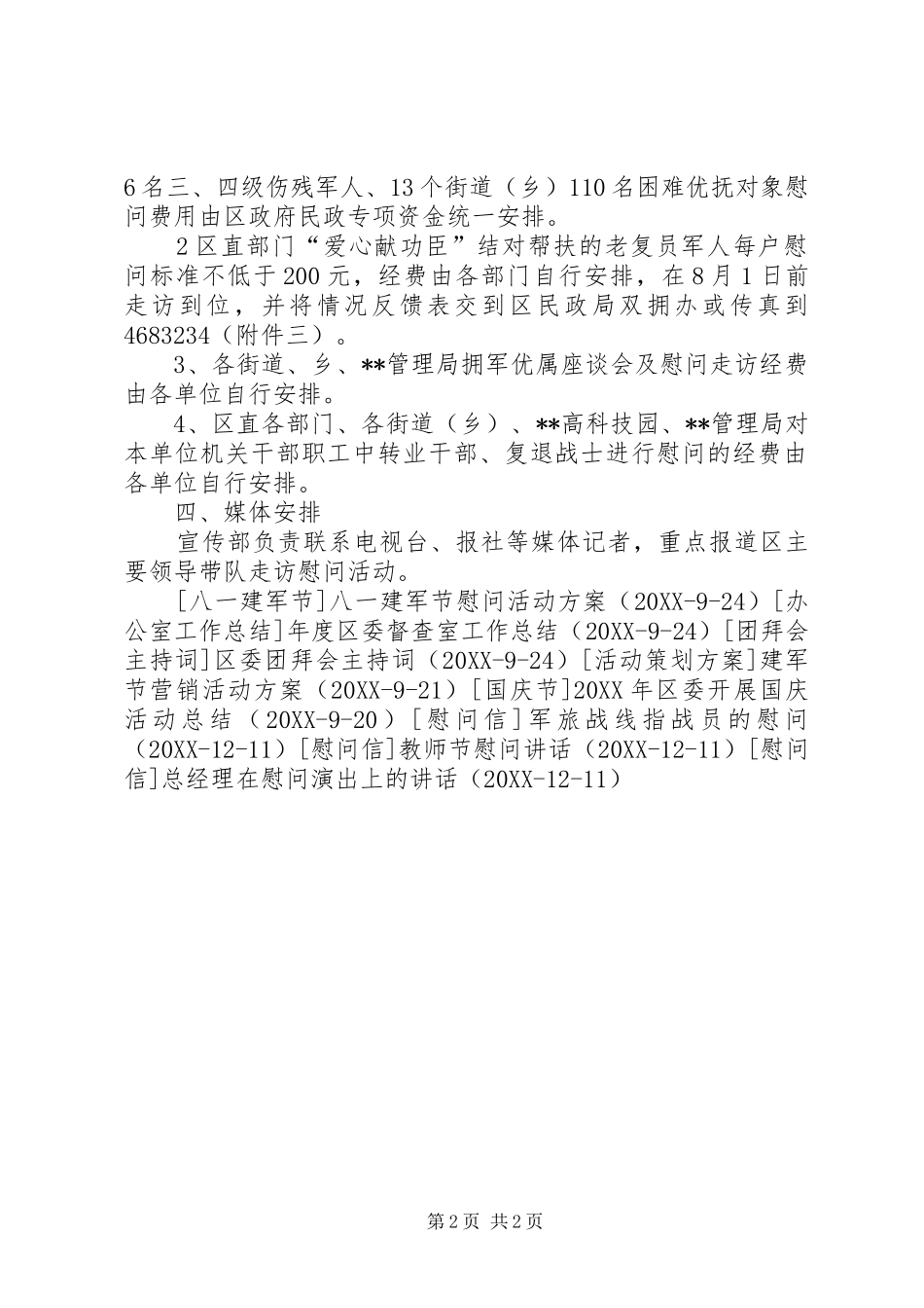 2024年区委建军节慰问活动方案_第2页