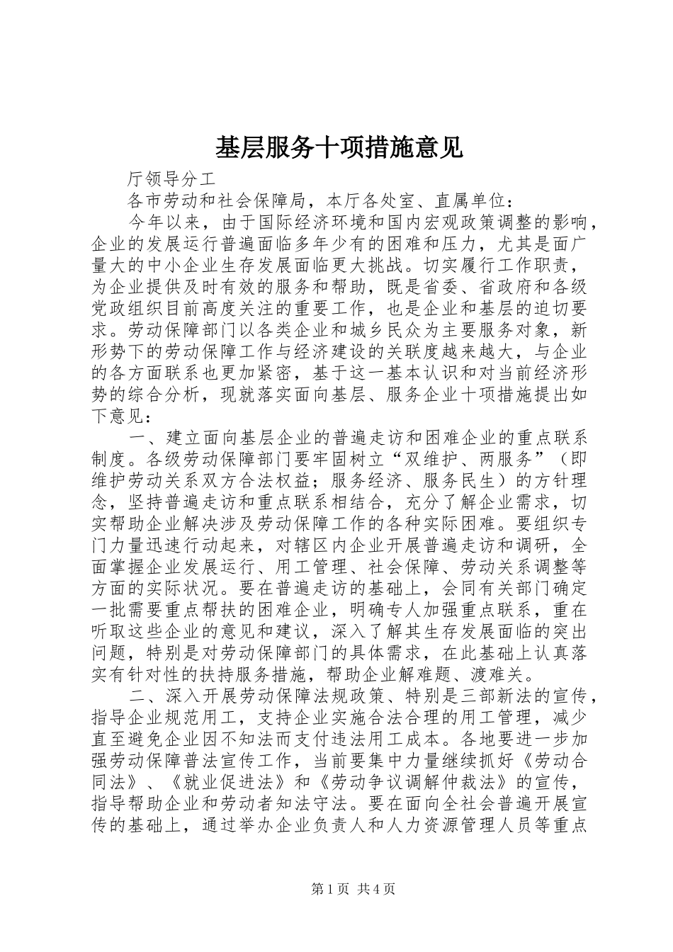 2024年基层服务十项措施意见_第1页