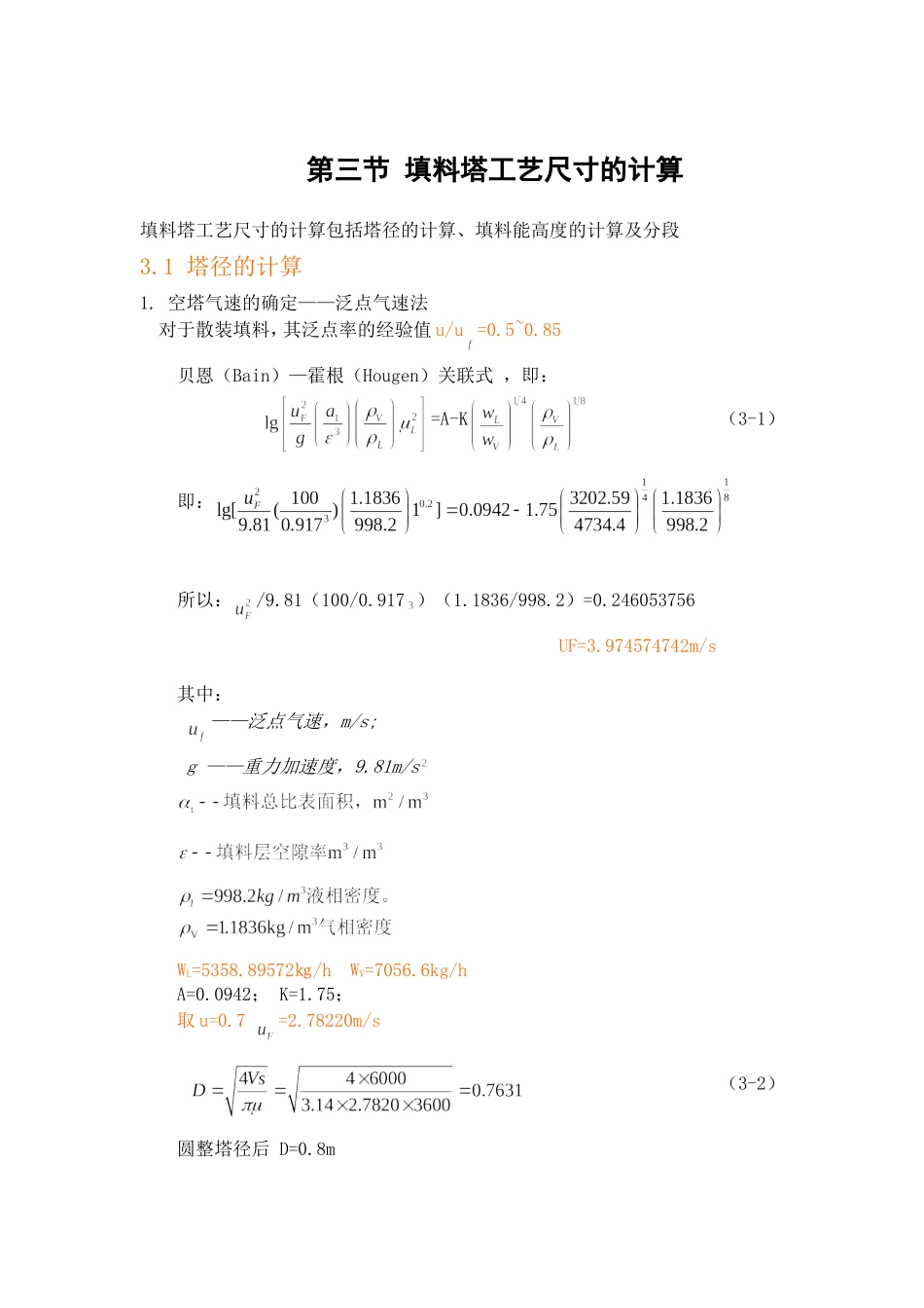 填料塔工艺尺寸的计算_第1页