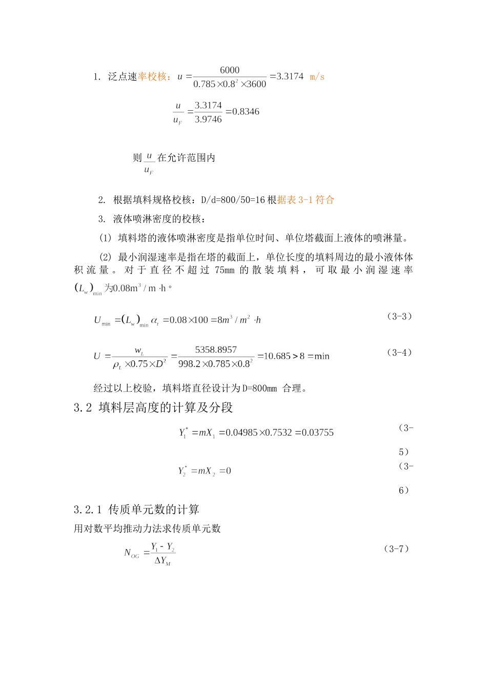 填料塔工艺尺寸的计算_第2页