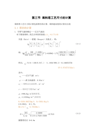 填料塔工艺尺寸的计算