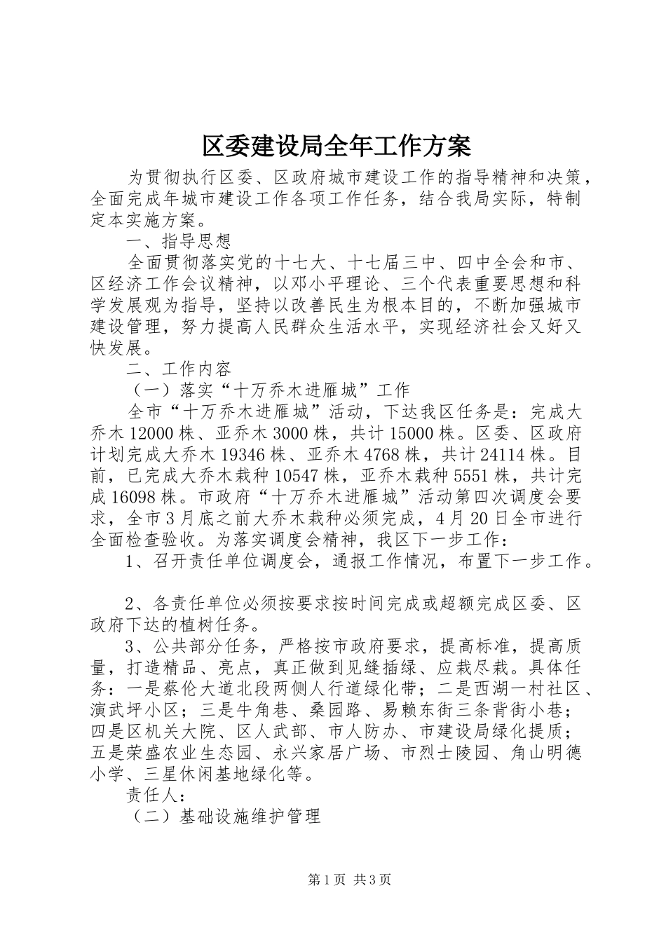 2024年区委建设局全年工作方案_第1页