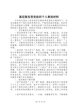 2024年基层服务型党组织个人事迹材料
