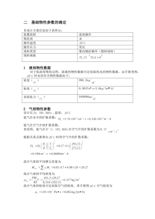 填料塔计算部分