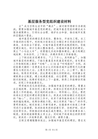 2024年基层服务型党组织建设材料