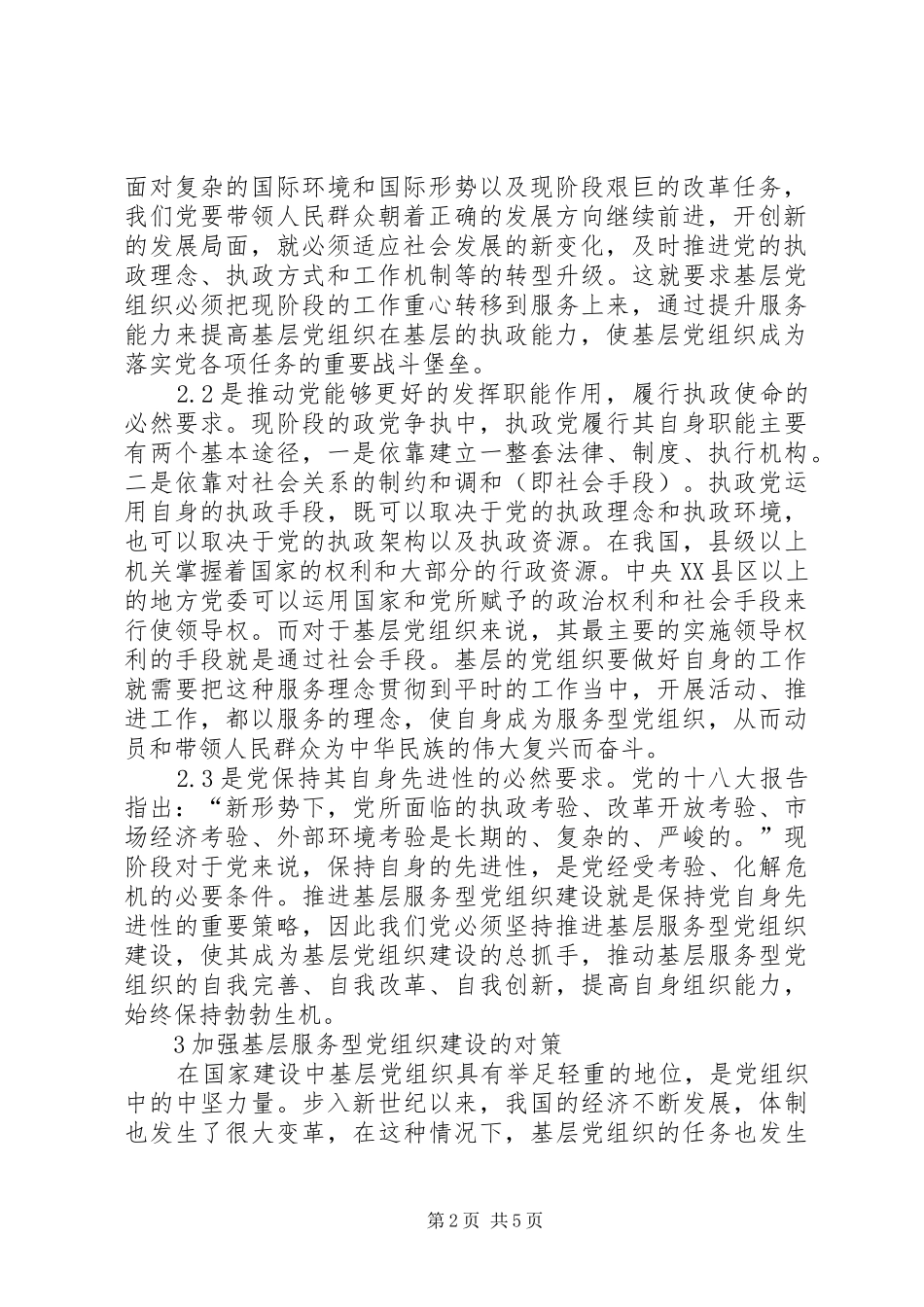 2024年基层服务型党组织建设的推进策略与途径_第2页
