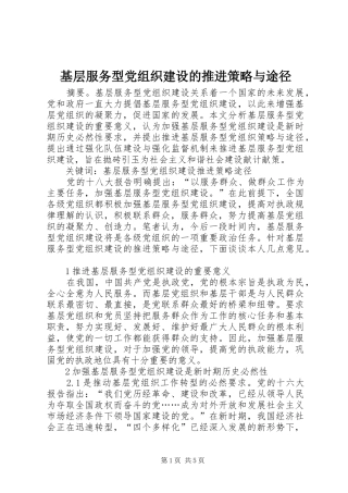 2024年基层服务型党组织建设的推进策略与途径