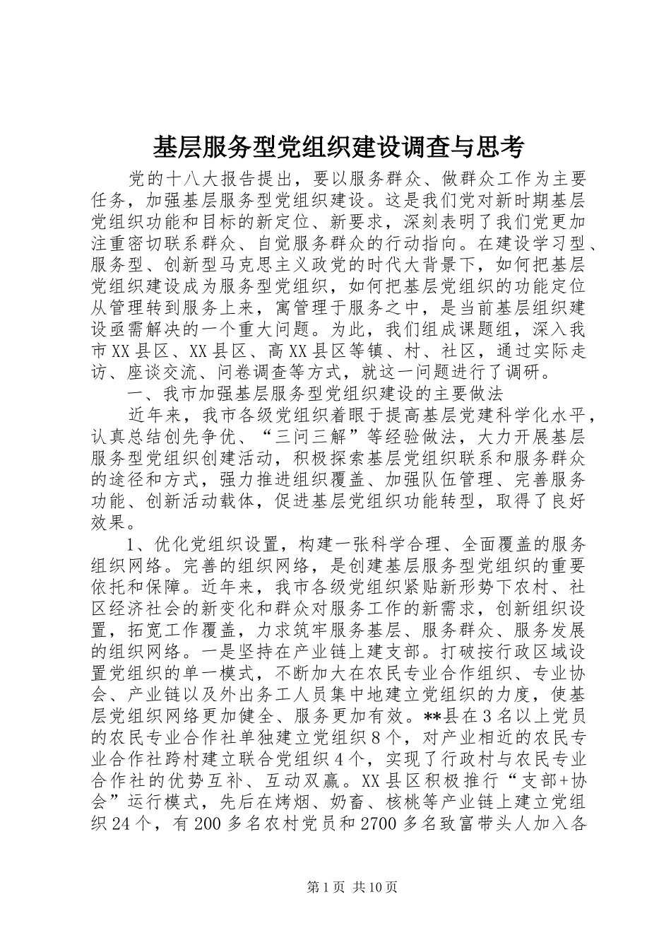 2024年基层服务型党组织建设调查与思考_第1页