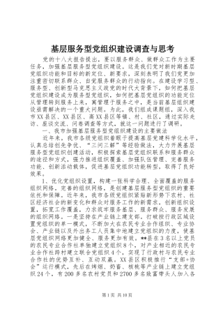 2024年基层服务型党组织建设调查与思考