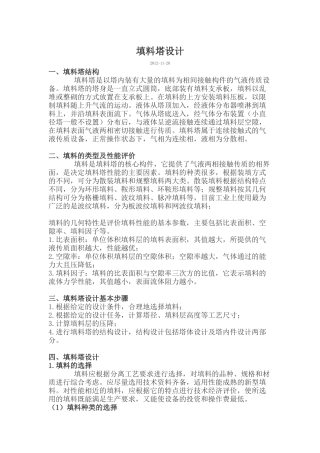 填料塔计算和设计