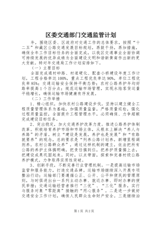 2024年区委交通部门交通监管计划