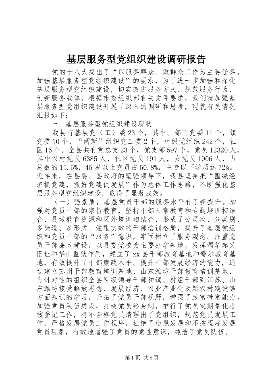 2024年基层服务型党组织建设调研报告_第1页