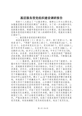 2024年基层服务型党组织建设调研报告