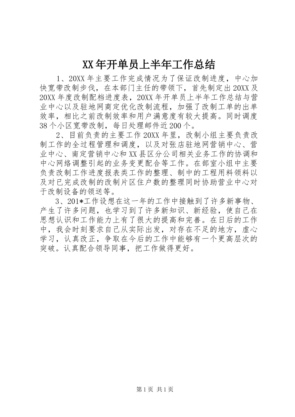 2024年开单员上半年工作总结_第1页