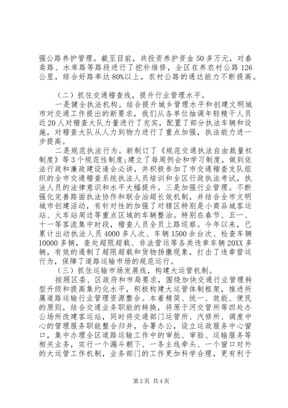 2024年区委交通局年终工作总结_第2页