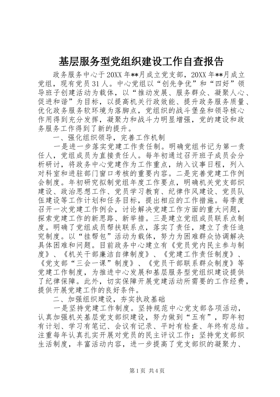 2024年基层服务型党组织建设工作自查报告_第1页