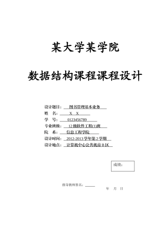图书管理基本业务(数据结构课)程设计报告