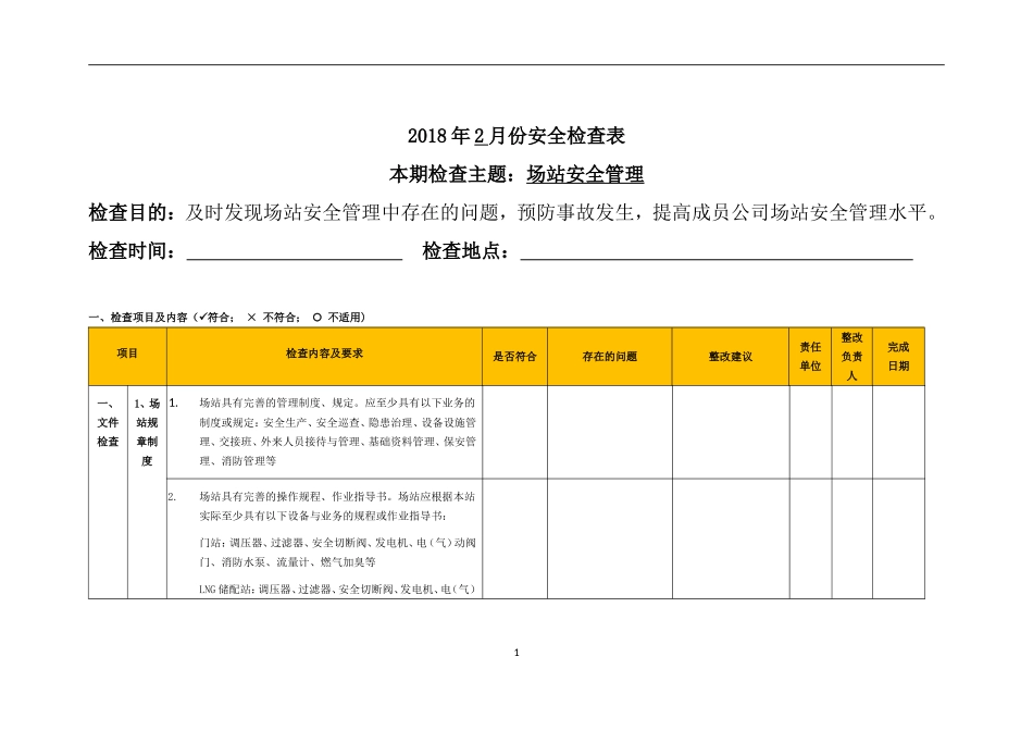 天然气场站安全检查表(同名18834)_第1页