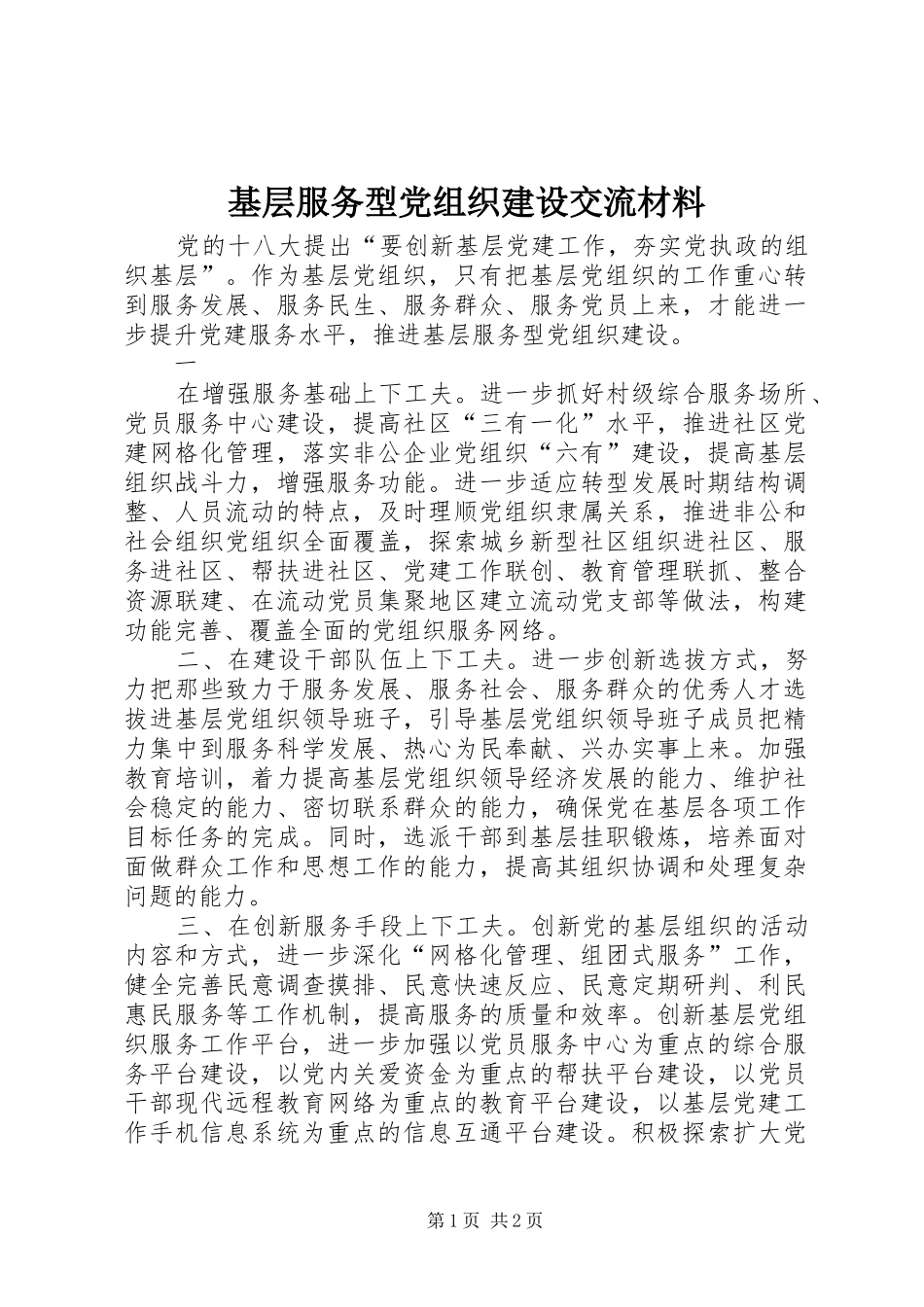 2024年基层服务型党组织建设交流材料_第1页
