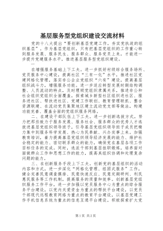 2024年基层服务型党组织建设交流材料