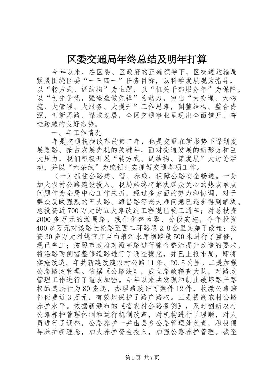 2024年区委交通局年终总结及明年打算_第1页