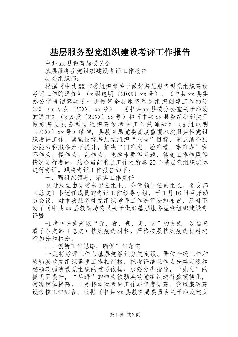 2024年基层服务型党组织建设考评工作报告_第1页