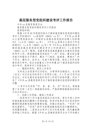 2024年基层服务型党组织建设考评工作报告