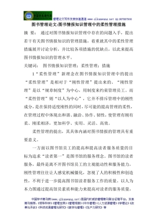图书管理论文：图书情报知识管理中的柔性管理措施