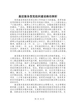 2024年基层服务型党组织建设路径探析