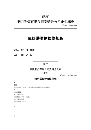 填料塔维护检修规程