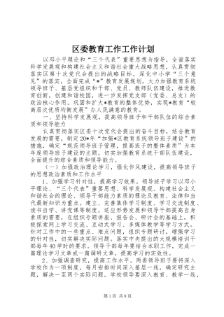 2024年区委教育工作工作计划