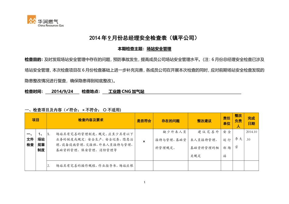 天然气场站安全检查表_第1页