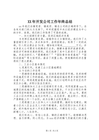 2024年开发公司工作年终总结