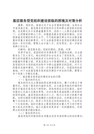 2024年基层服务型党组织建设面临的困境及对策分析