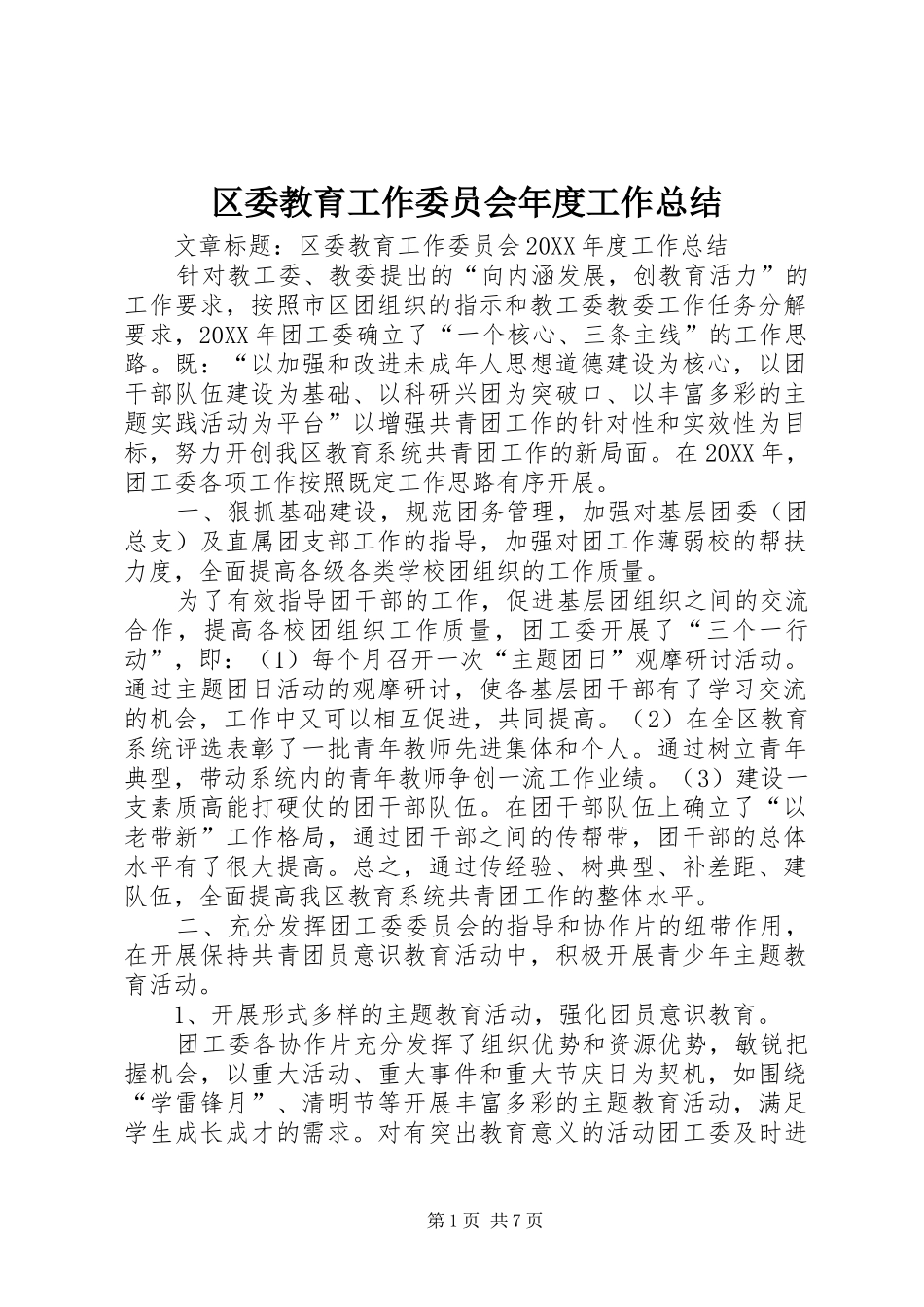 2024年区委教育工作委员会年度工作总结_第1页