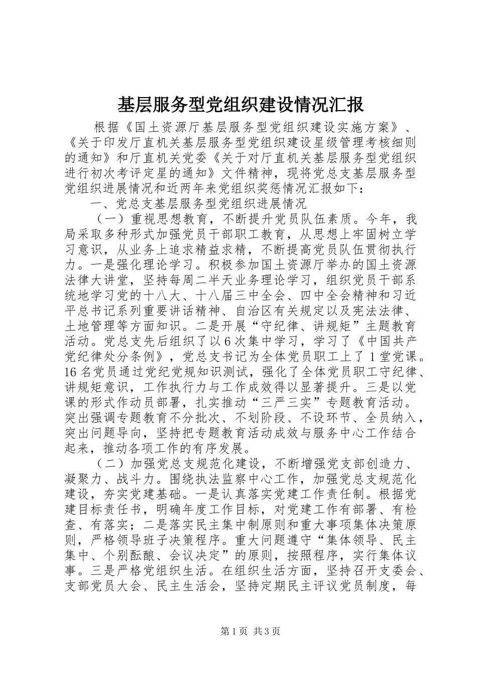 2024年基层服务型党组织建设情况汇报_第1页