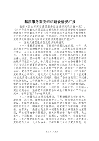 2024年基层服务型党组织建设情况汇报