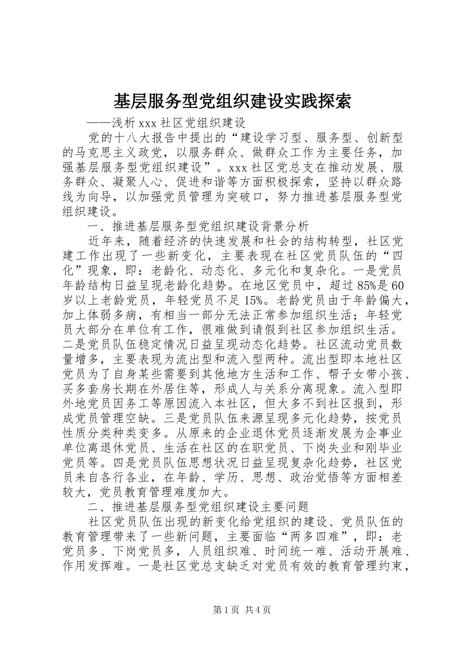 2024年基层服务型党组织建设实践探索_第1页