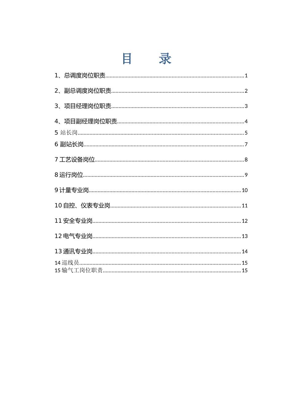 天然气场站岗位责任制_第1页