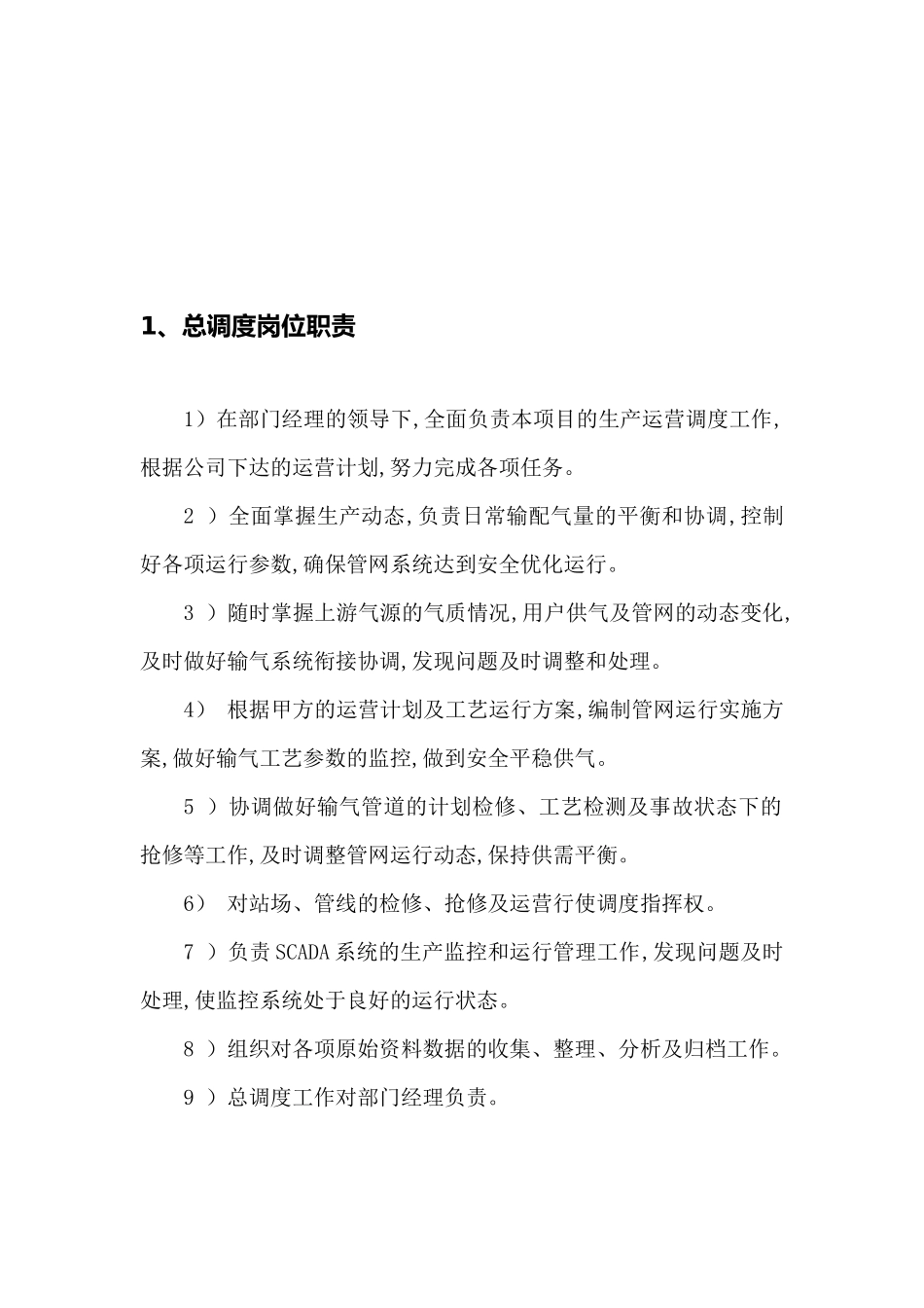 天然气场站岗位责任制_第2页
