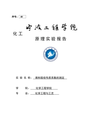 填料吸收传质系数的测定