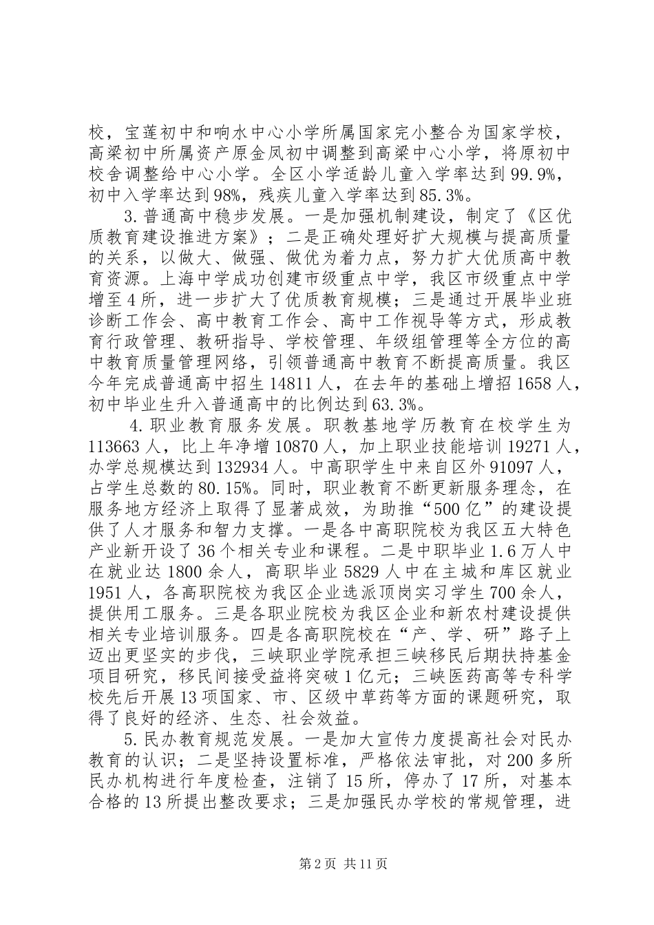 2024年区委教育均衡发展工作总结_第2页