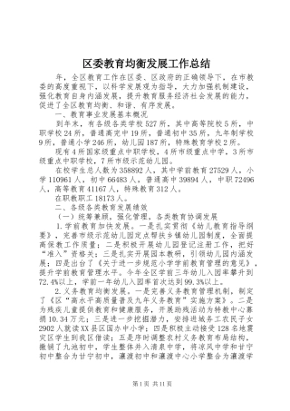 2024年区委教育均衡发展工作总结