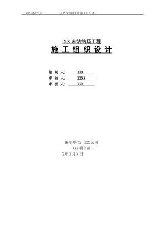 天然气场站工程工艺施工组织设计